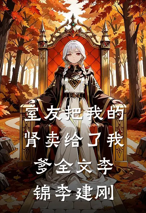 室友把我的肾卖给了我爹全文李锦李建刚
