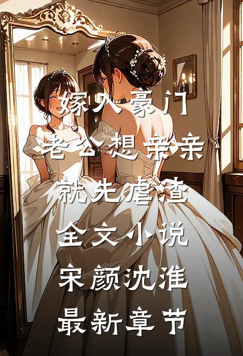 嫁入豪门，老公想亲亲就先虐渣全文小说宋颜沈淮最新章节