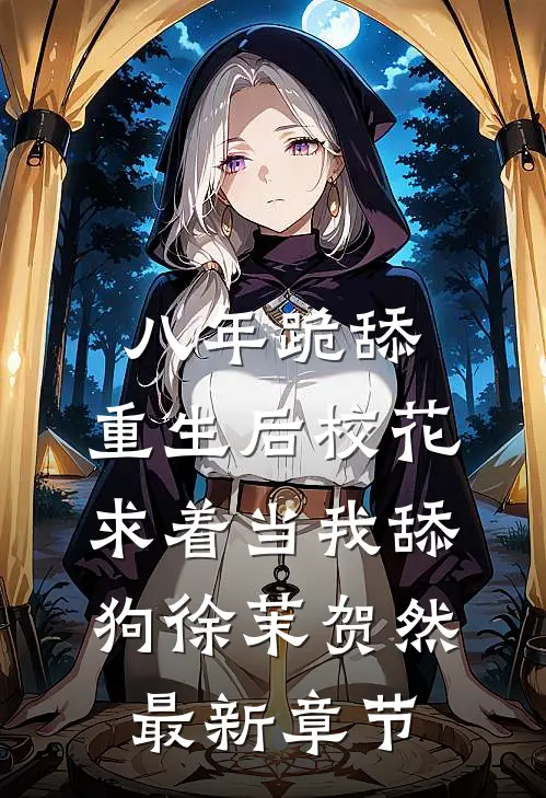 八年跪舔，重生后校花求着当我舔狗徐茉贺然最新章节