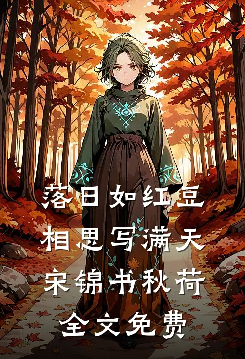 落日如红豆，相思写满天宋锦书秋荷全文免费