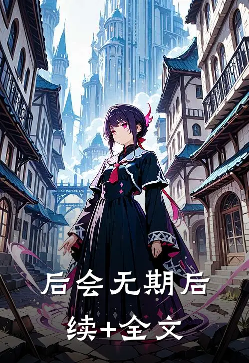 后会无期后续+全文