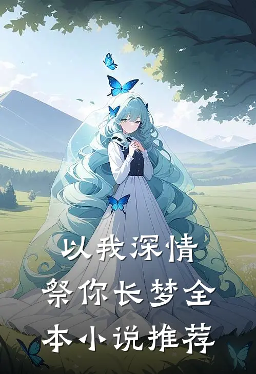 以我深情，祭你长梦全本小说推荐