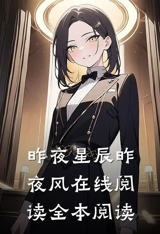 昨夜星辰昨夜风在线阅读全本阅读