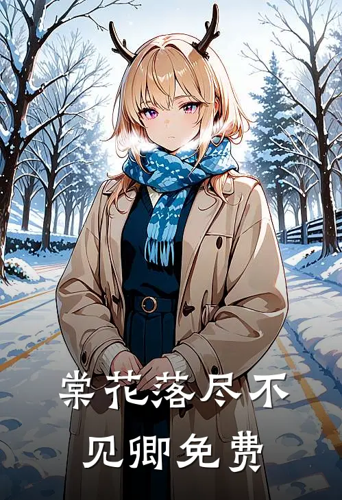 棠花落尽不见卿免费