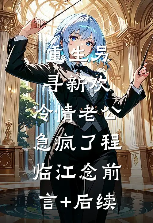 禁欲系老板？他人后是大尾巴狼:结局+番外