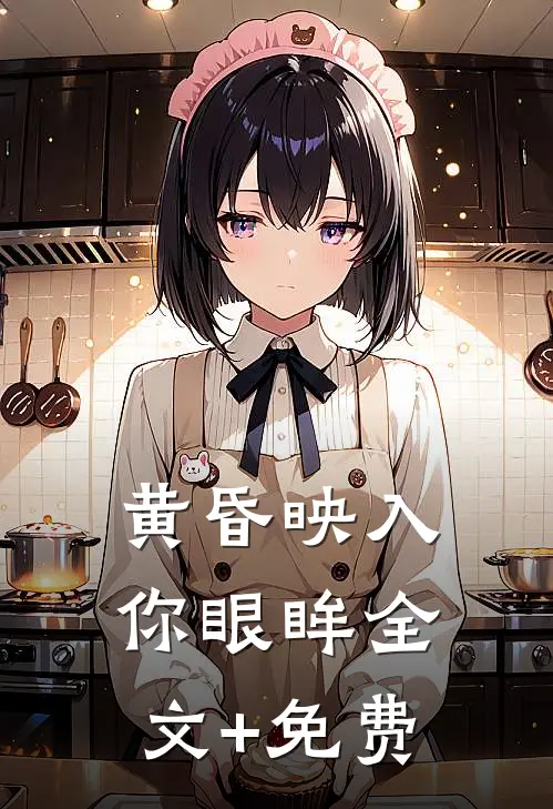 黄昏映入你眼眸全文+免费