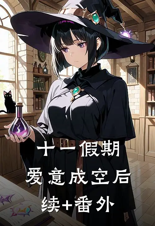 十一假期，爱意成空后续+番外