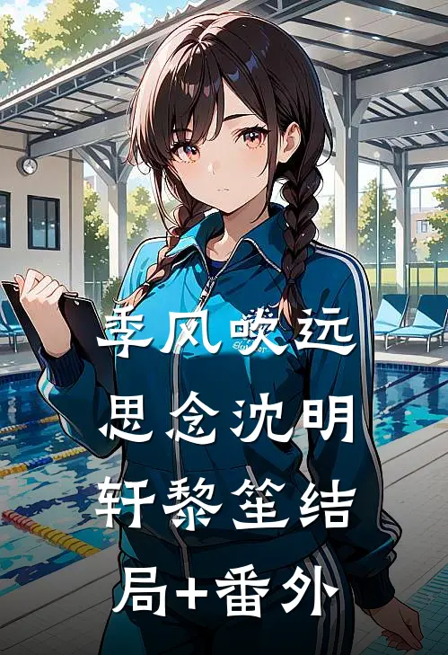 季风吹远思念沈明轩黎笙结局+番外