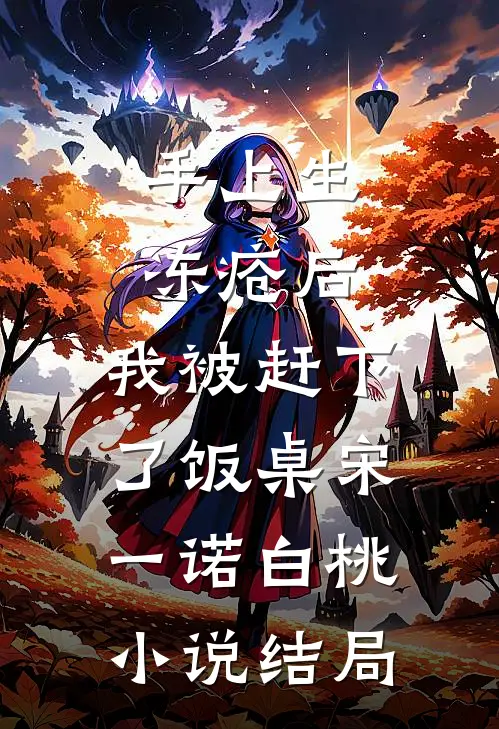 手上生冻疮后，我被赶下了饭桌宋一诺白桃小说结局