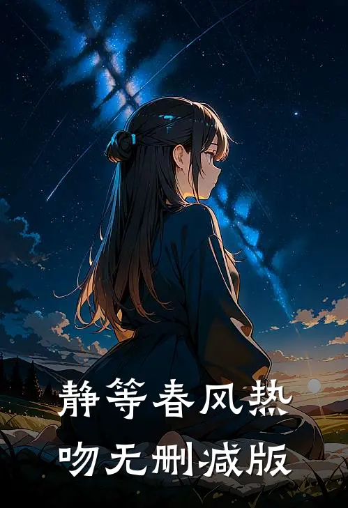 静等春风热吻无删减版