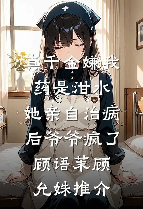 相见时难别亦难结局+番外