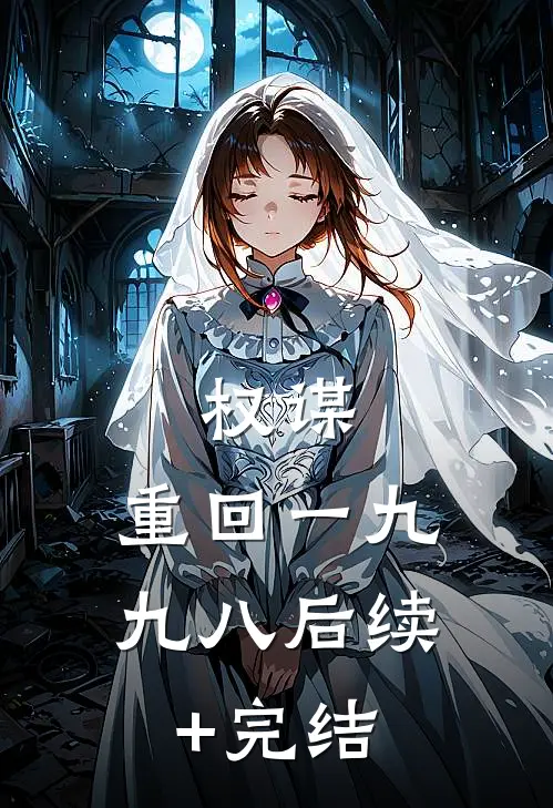 权谋：重回一九九八后续+完结