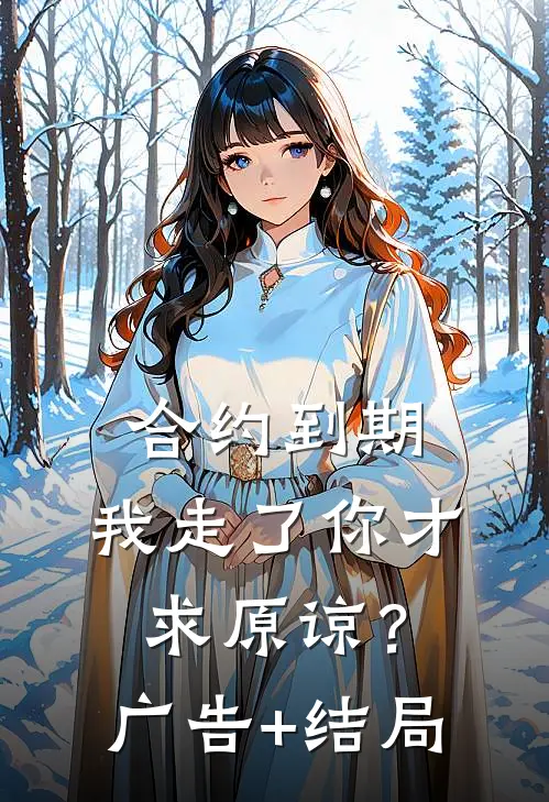 合约到期，我走了你才求原谅？广告+结局