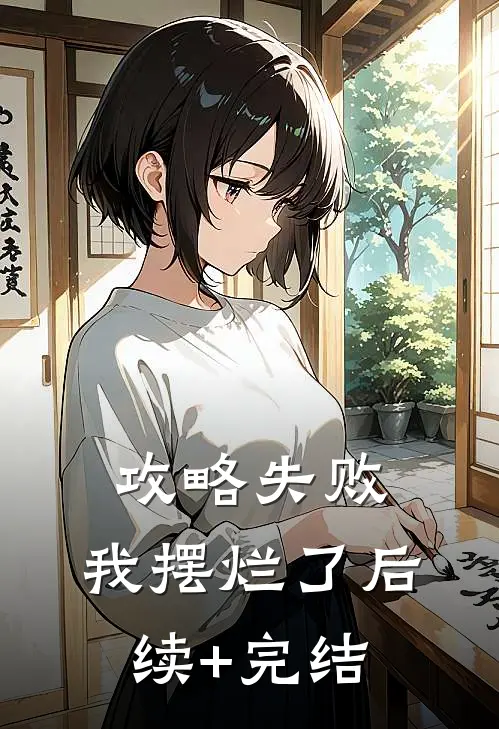 攻略失败，我摆烂了后续+完结