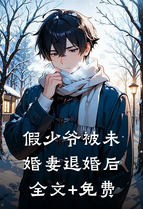 假少爷被未婚妻退婚后全文+免费