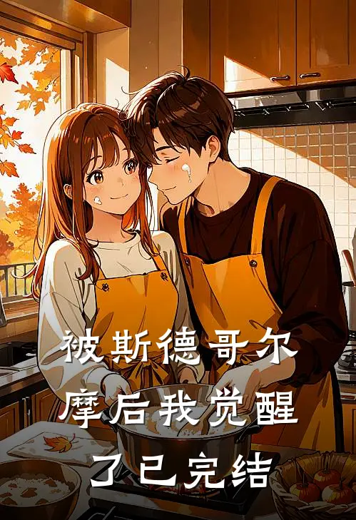 被斯德哥尔摩后我觉醒了已完结