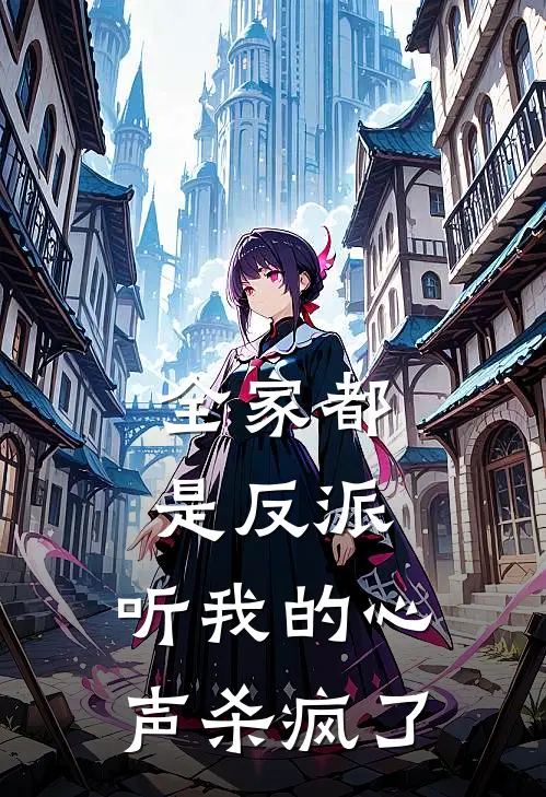 全家都是反派，听我的心声杀疯了