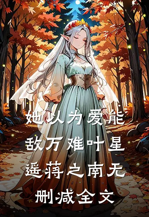 她以为爱能敌万难叶星遥蒋之南无删减全文