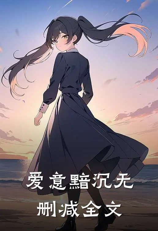 爱意黯沉无删减全文