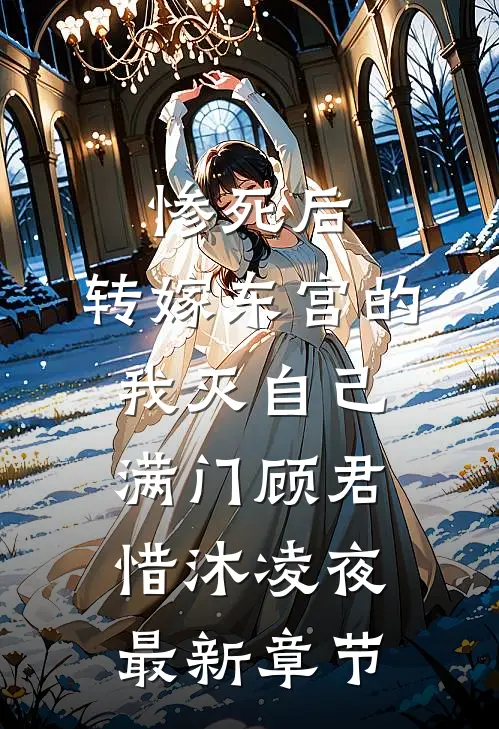 惨死后，转嫁东宫的我灭自己满门顾君惜沐凌夜最新章节