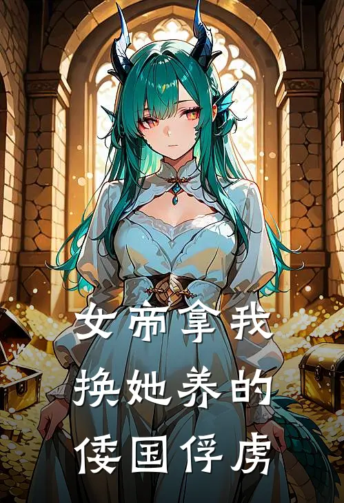 女帝拿我换她养的倭国俘虏