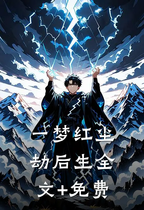 一梦红尘劫后生全文+免费