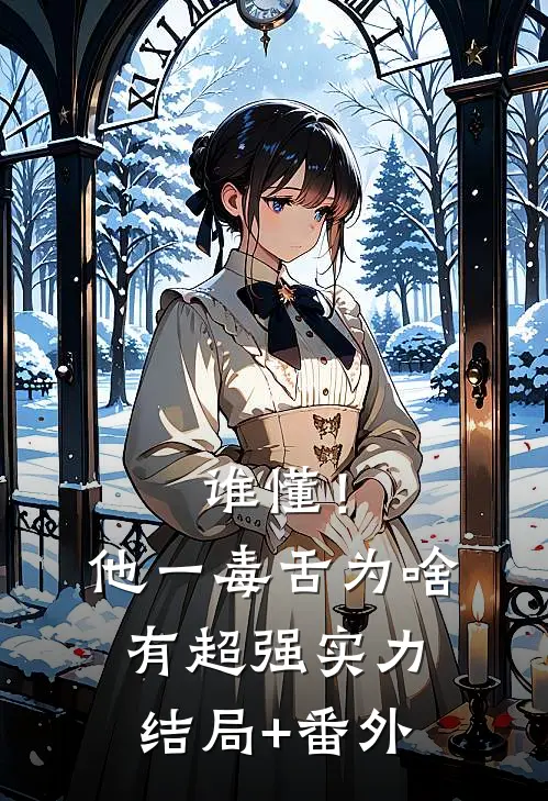 谁懂！他一毒舌，为啥有超强实力结局+番外
