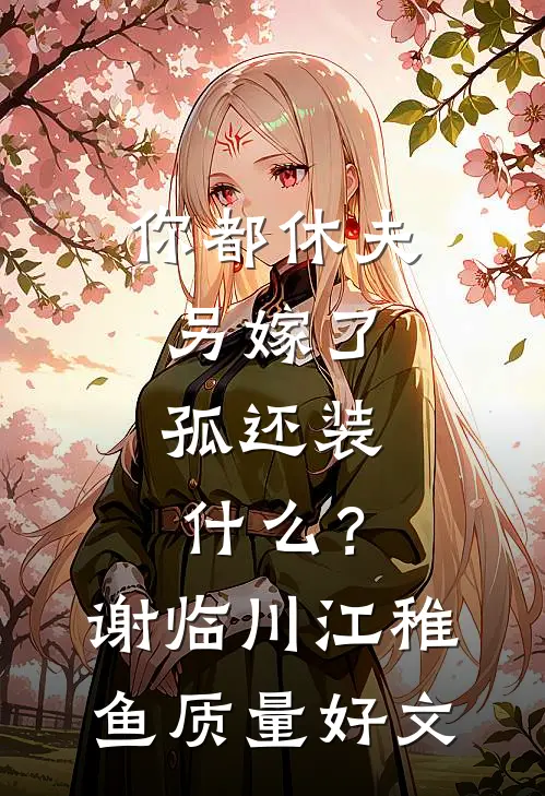 寂寂秋风知岁晚未删节