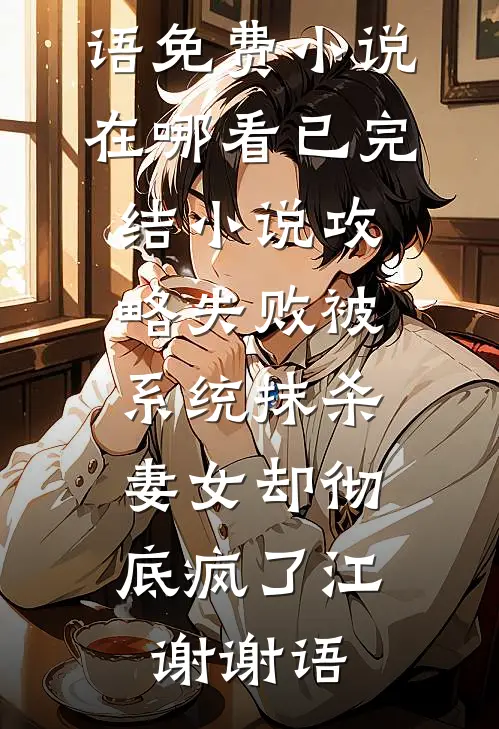 伪装真爱质量好文
