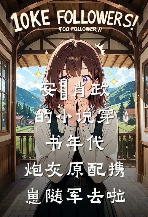 安婳肖政的小说穿书年代，炮灰原配携崽随军去啦