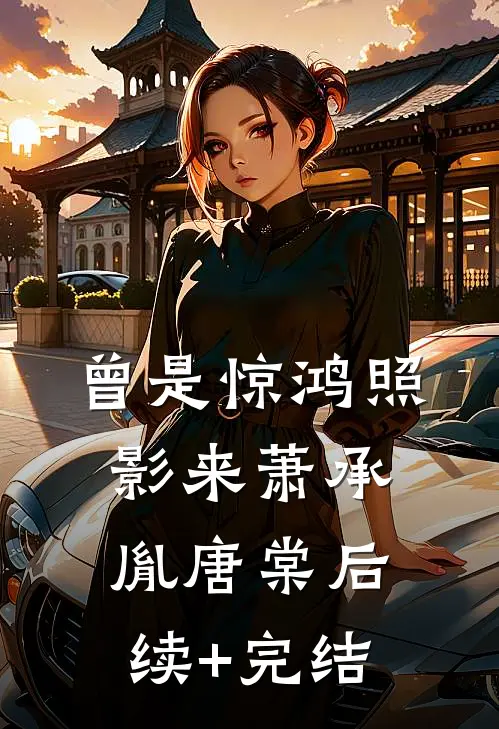 曾是惊鸿照影来萧承胤唐棠后续+完结