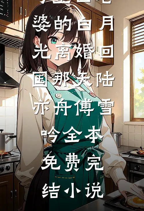 渡我以恨，葬我以爱