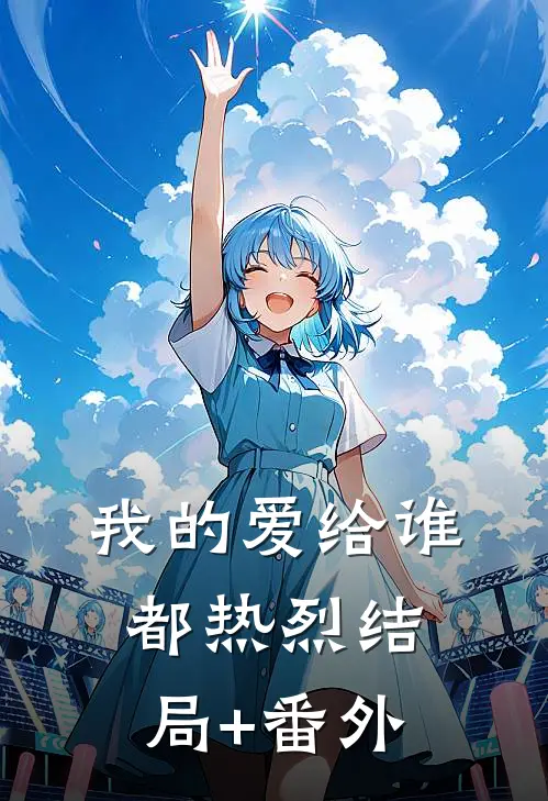 我的爱给谁都热烈结局+番外