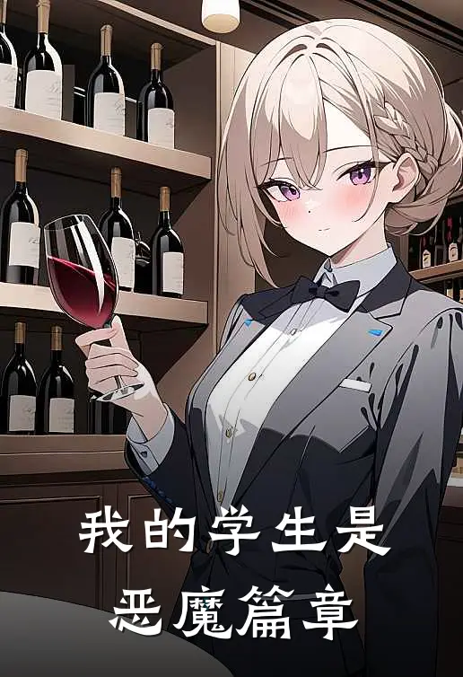 我的学生是恶魔篇章