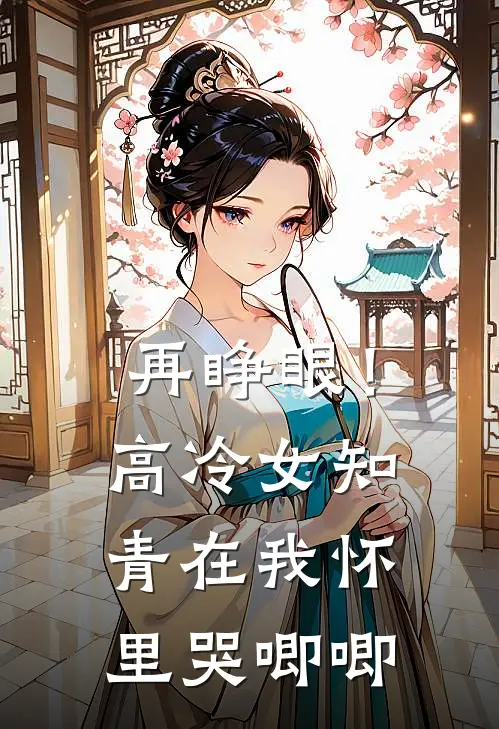 再睁眼！高冷女知青在我怀里哭唧唧