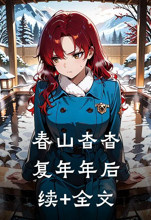 春山杳杳复年年后续+全文