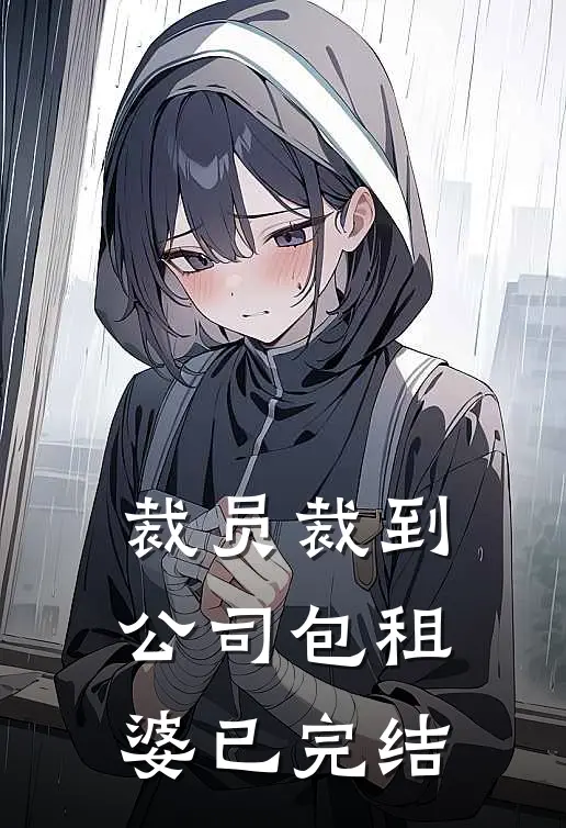 裁员裁到公司包租婆已完结