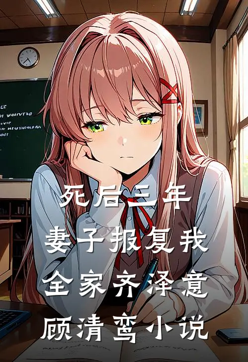 死后三年，妻子报复我全家齐泽意顾清鸾小说