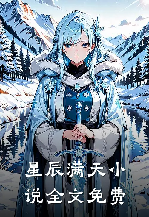 星辰满天小说全文免费