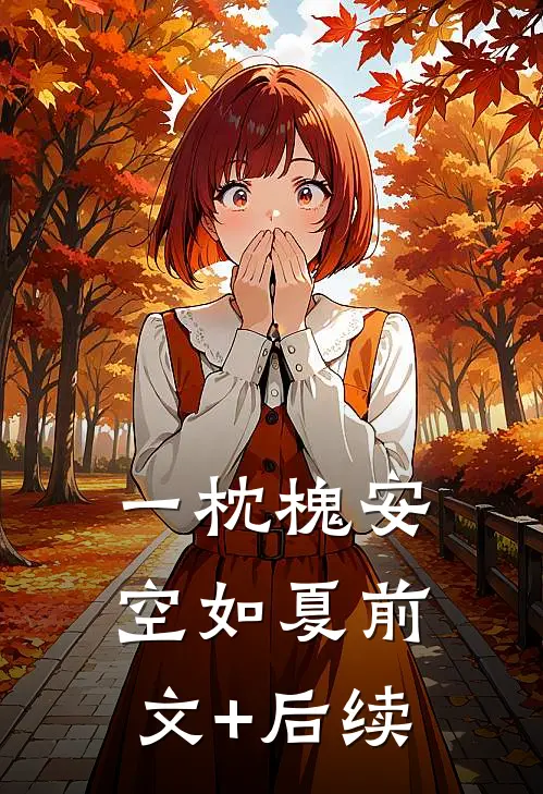 一枕槐安空如夏前文+后续
