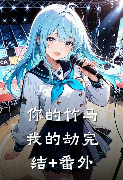 你的竹马我的劫完结+番外
