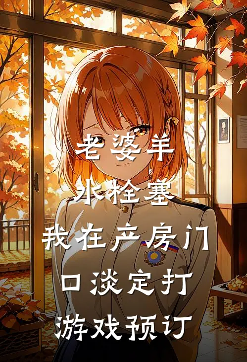 老婆羊水栓塞，我在产房门口淡定打游戏预订