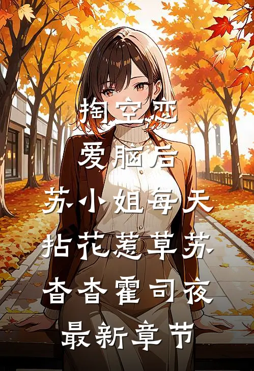 掏空恋爱脑后，苏小姐每天拈花惹草苏杳杳霍司夜最新章节