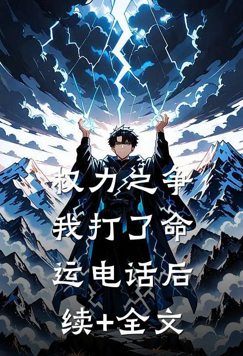 权力之争：我打了命运电话后续+全文