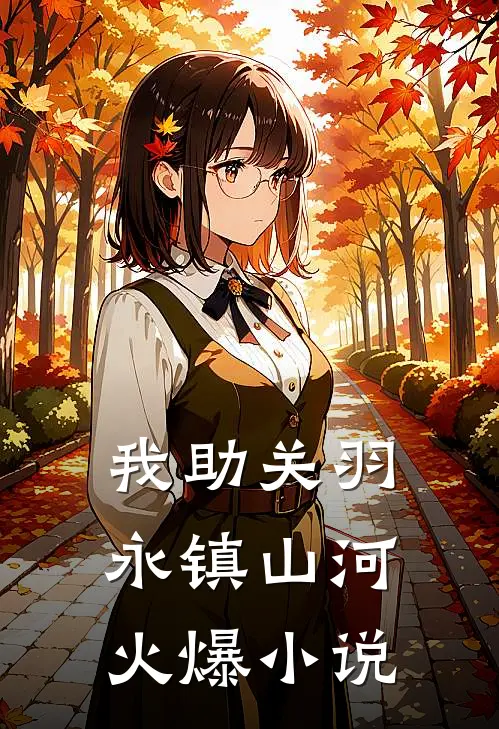 我助关羽永镇山河火爆小说