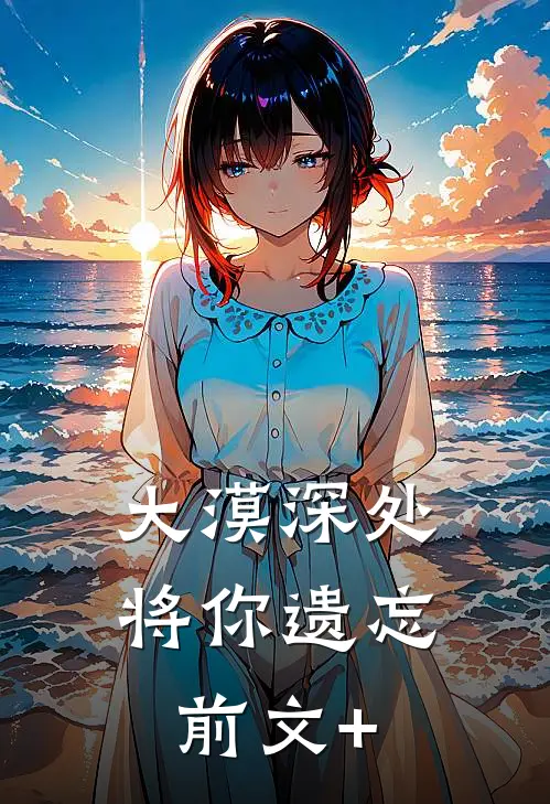 大漠深处将你遗忘前文+