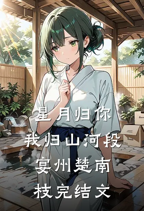 星月归你，我归山河段宴州楚南枝完结文