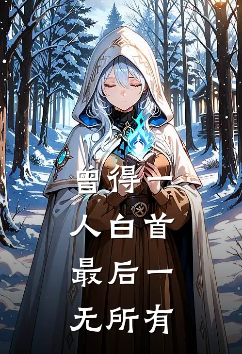 曾得一人白首，最后一无所有