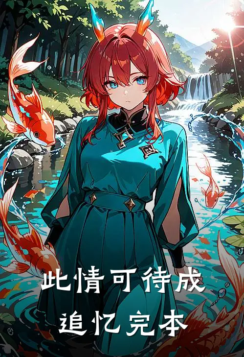 此情可待成追忆完本