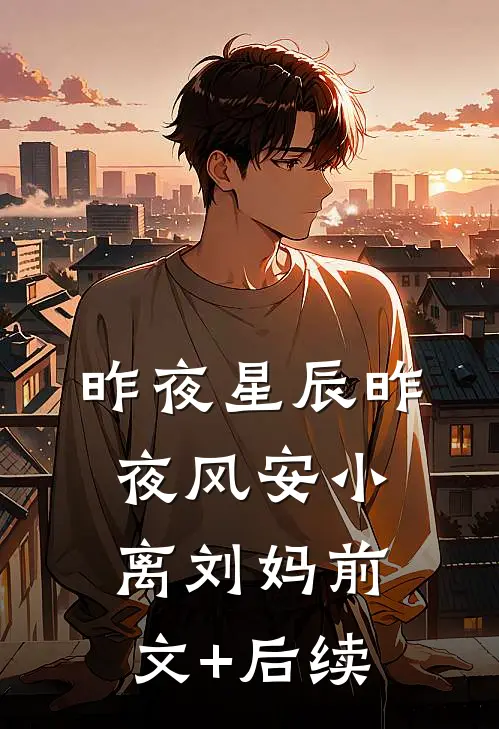 昨夜星辰昨夜风安小离刘妈前文+后续